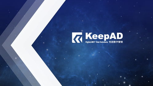 「keepad愷朋廣告」 領(lǐng)創(chuàng)一站式品牌數(shù)字營(yíng)銷新范式