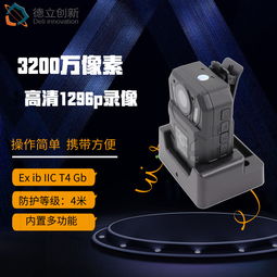 防爆執法記錄儀與GPS應用 德立創新的技術賦能與實踐